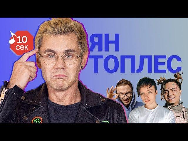 Узнать за 10 секунд | ЯН ТОПЛЕС угадывает хиты Ивангая, Джарахова, Lil Pump и еще 17 треков