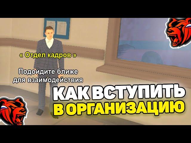 ОБНОВА на БЛЕК РАША ВЫШЛА! КАК ВСТУПИТЬ в ОРГАНИЗАЦИЮ на BLACK RUSSIA RP (CRMP MOBILE)