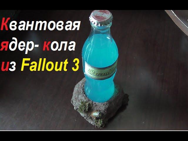 Квантовая ядер- кола из Fallout 3 своими руками. ( Make Home # 21 )