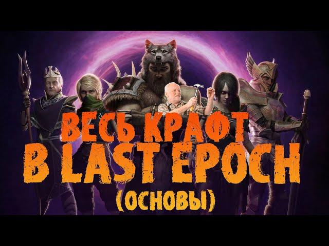 Гайд по всему крафту в Last Epoch : основы | Старт в Last Epoch 1.0