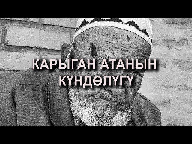 Карыган атанын күндөлүгү / Болгон окуя