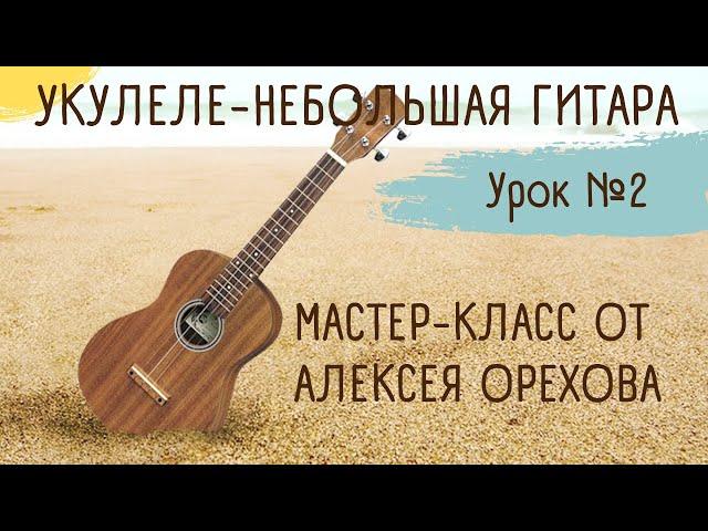 Укулеле - небольшая гитара. Урок 2 (Обучающий видеокурс Алексея Орехова)