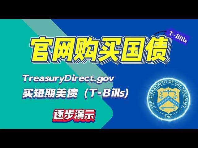 怎么买短期美国国债T-Bills, 逐步实操演示，通过财政部官网 Treasury direct 投资 Treasury Bills.