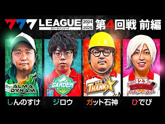 【777リーグ2nd】実戦バトル 第4回戦 (1/3) - 777.LEAGUE2nd【スリーセブンリーグ2nd】[しんのすけ/ジロウ/ガット石神/ひでぴ]