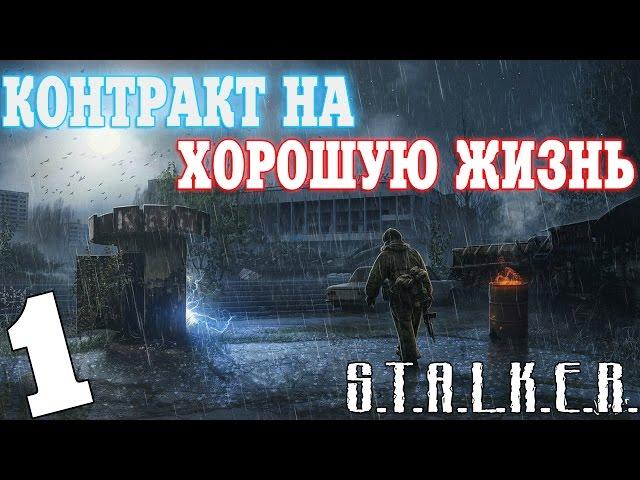 S.T.A.L.K.E.R. Контракт на Хорошую Жизнь #1. Вот это Начало!