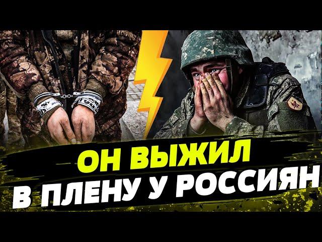 ЖУТКИЕ КАДРЫ! УКРАИНСКИЙ ВОИН ПЕРЕЖИЛ РОССИЙСКИЙ ПЛЕН! КАК МУЖЧИНА СМОГ ВЫЖИТЬ?