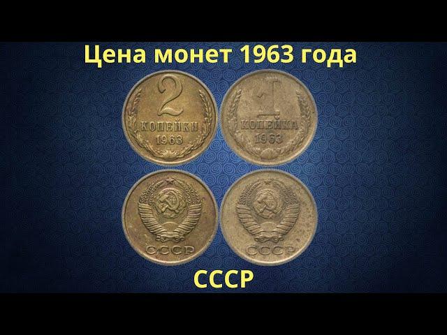 The real price of coins of the USSR in 1963.