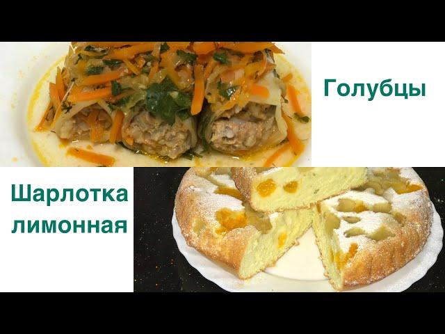 Голубцы и лимонная Шарлотка