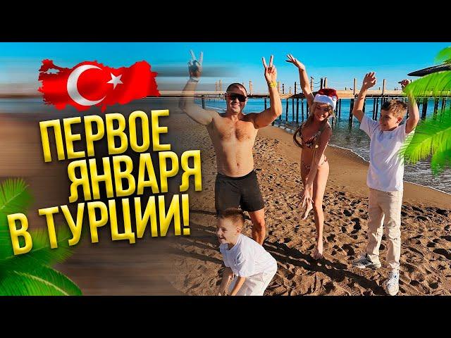 VLOG\\ ПЕРВОЕ ЯНВАРЯ в отеле! НОВЫЙ ГОД в Турции. СЕМЬЯ ПЫНЗАРЬ