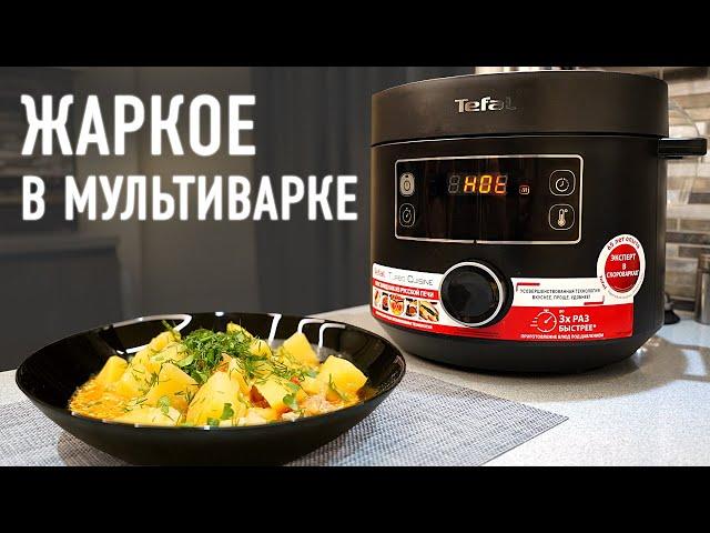 Жаркое из свинины в мультиварке Tefal TURBO CUISINE