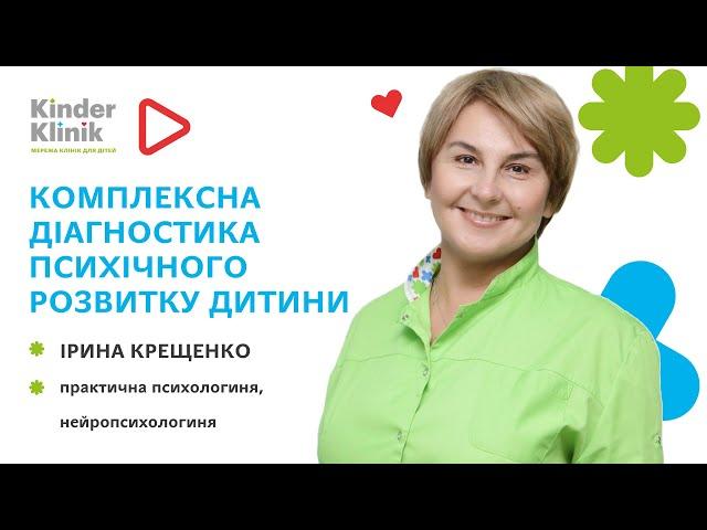 Комплексна діагностика психічного розвитку дітей у KinderKlinik