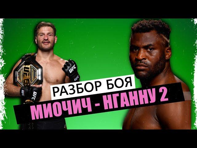 Стипе Миочич - Фрэнсис Нганну 2 I ВСЁ, ЧТО НУЖНО ЗНАТЬ I Разбор боя на UFC 260