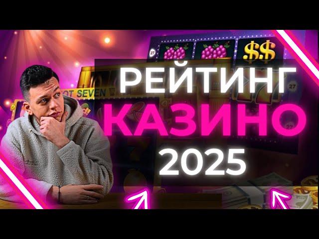  ЧЕСТНЫЙ РЕЙТИНГ КАЗИНО РОССИИ 2025  ОНЛАЙН РЕЙТИНГ КАЗИНО РОССИИ 2025 БЕЗ ВЕРИФИКАЦИИ 