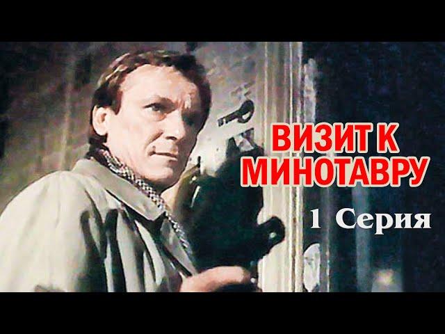 Визит к Минотавру (1 серия) (1987)