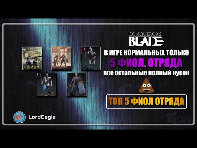 В игре нормальных только 5 фиолетовых отряда, остальные полный кусок... ️Conqueror’s Blade️