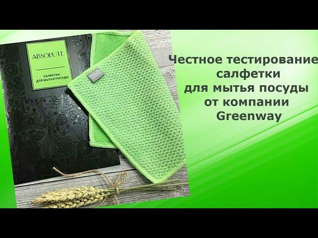 Салфетка для мытья посуды от Greenway. Честное тестирование!