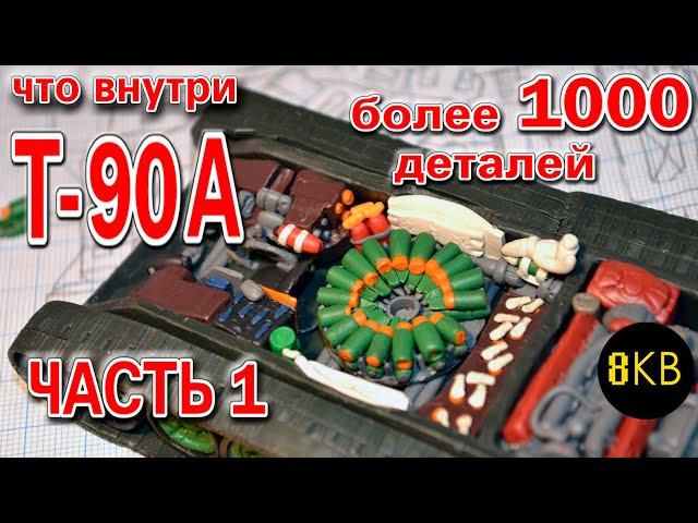 Tank T-90A- MBT Russia. CLAY model (more than 1000 details) Tutorial, how to make a tank. PART 1