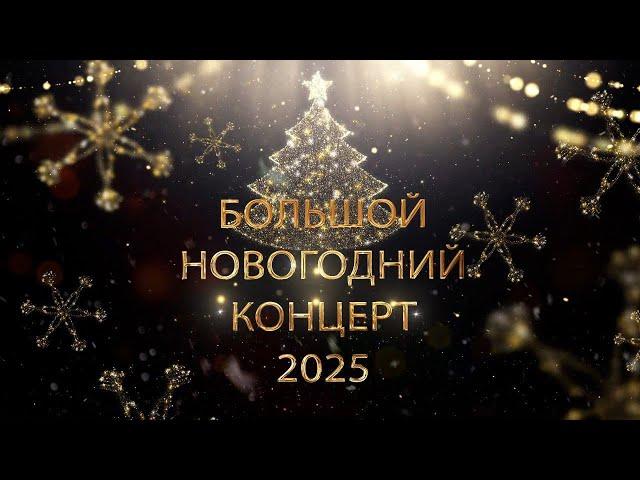 Большой Новогодний Концерт 2025