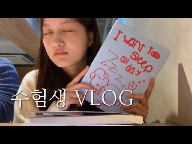 Study vlog) 감평사 2차 준비생의 이틀 / 실무 개별스터디 / 샤브샤브 중독자의 삶 / 고려대 놀러가기