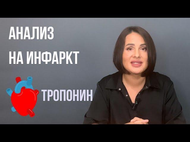 Анализ на ИНФАРКТ. Зачем нужен анализ на ТРОПОНИН?