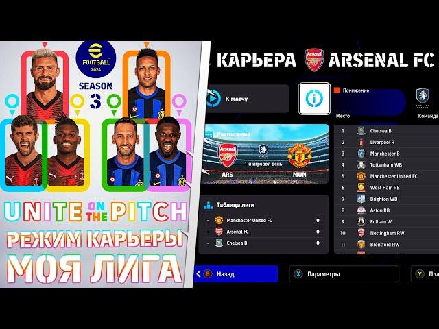 eFootball 2024 ОБЗОР НОВЫЙ РЕЖИМ КАРЬЕРЫ МОЯ ЛИГА - БЕСПЛАТНЫЙ ФУТБОЛ PES 2024