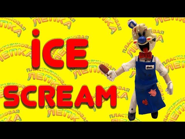 КАК СЛЕПИТЬ МОРОЖЕНЩИКА ИЗ ИГРЫ ICE SCREAM | Пластилиновая Лепка