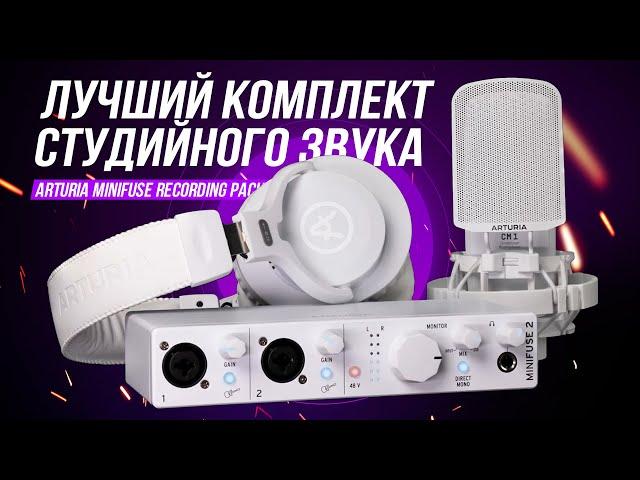 Arturia MiniFuse Recording Pack - Лучший бюджетный комплект для звукозаписи