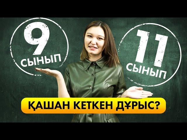 Мектептен қашан кеткен дұрыс? Ұбт туралы мифтер. Ұбт дайындық.