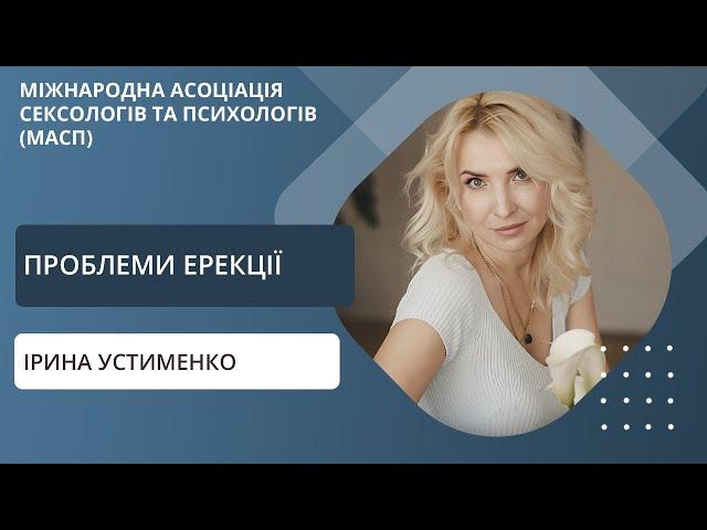 Порушення ерекції. Еректильна дисфункція. Ірина Устименко