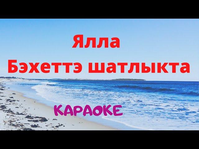 Ялла — Бэхеттэ шатлыкта (Караоке) #татарские #караоке#песни