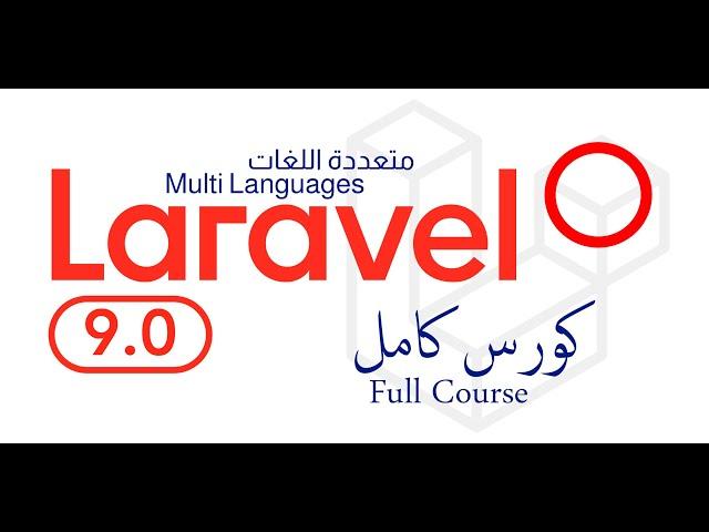 مشروع لارفل كامل انشاء مدونة متعددة اللغات- Laravel full project multilanguage (ممكن تبطىء الصوت0.75