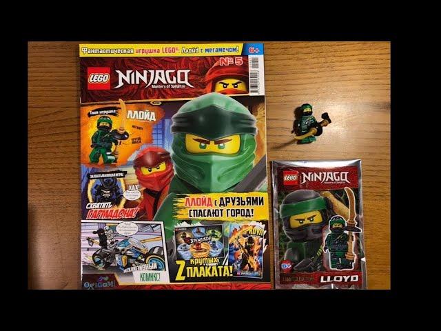 «Эра Журналов» журнал LEGO NINJAGO №5 и Ллойд с мега-мечом!!!