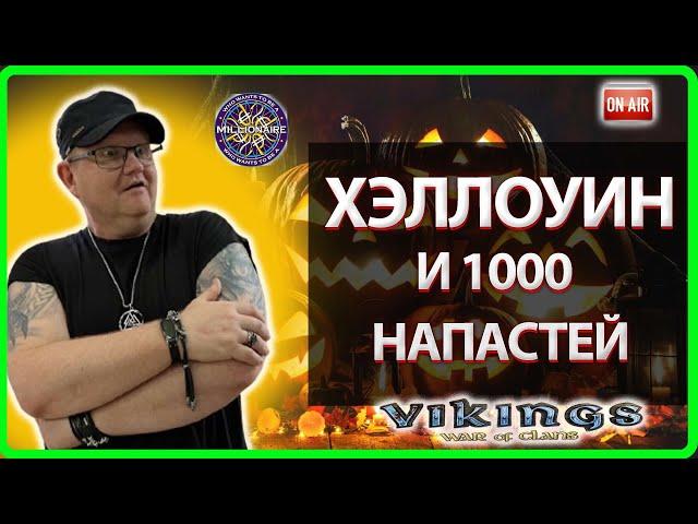 ХЭЛЛОУИН И 1000 НАПАСТЕЙ!| Vikings: War Of Clans |Master Viking|