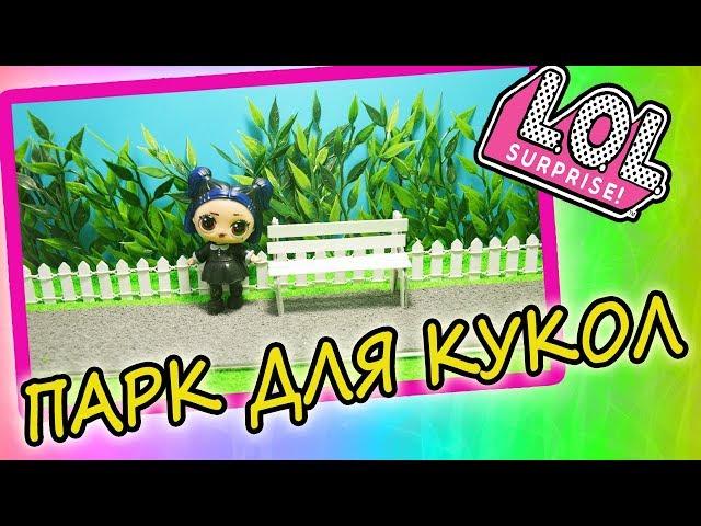 DIY ПАРК ДЛЯ КУКОЛ ЛОЛ как у канала ВЕСЕЛЫЕ ИГРУШКИ! LOL SURPRISE ДЕКОРАЦИИ ДЛЯ МУЛЬТИКА С КУКЛАМИ!