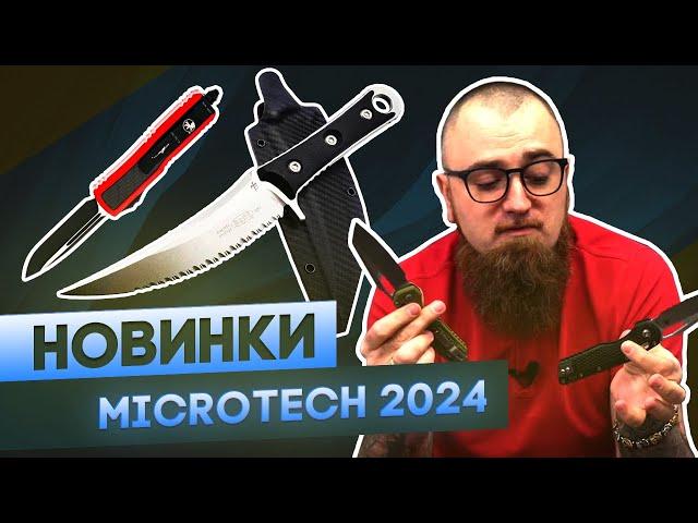 Ножи Microtech - Новый MSI, зубастый SBK, UTX-70 из Звездных Войн и другие новинки