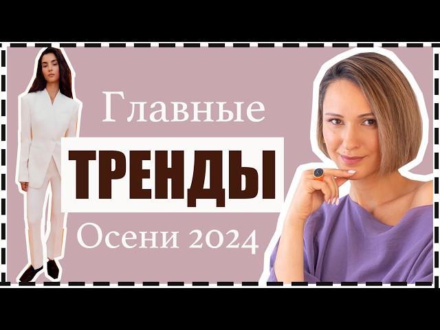 Главные Модные (Носибельные) Тренды Осени: Как Носить, С Чем Сочетать, Где Купить | Fall Trends 2024