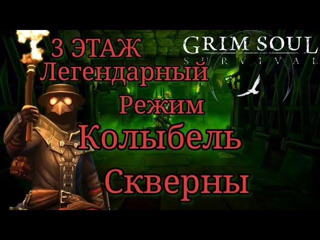 3 ЭТАЖ КОЛЫБЕЛЬ СКВЕРНЫ ЛЕГЕНДАРНЫЙ РЕЖИМ Grim Soul Грим Соул