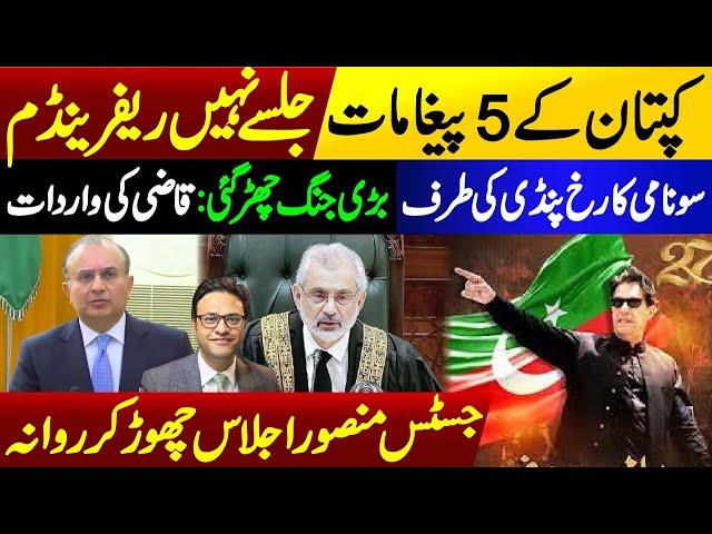 Imran Khan's 5 messages || Justice Mansoor left the meeting || PTI Sunami