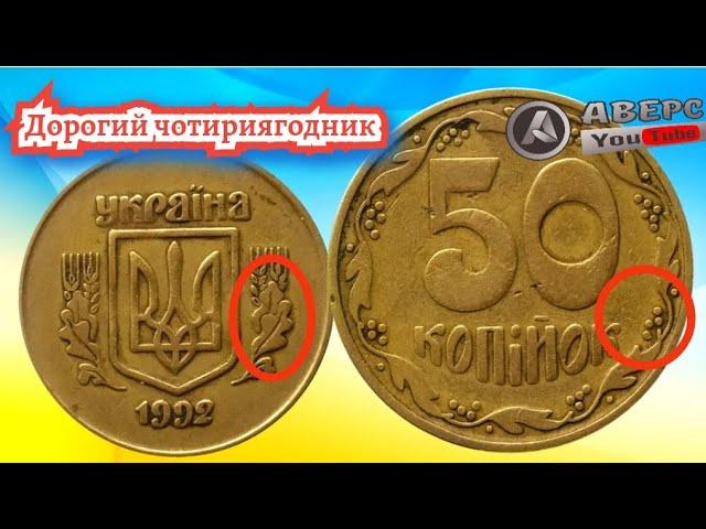 Дорогі монети України 50 копійок 1992 року /8000 гривень  АВЕРС