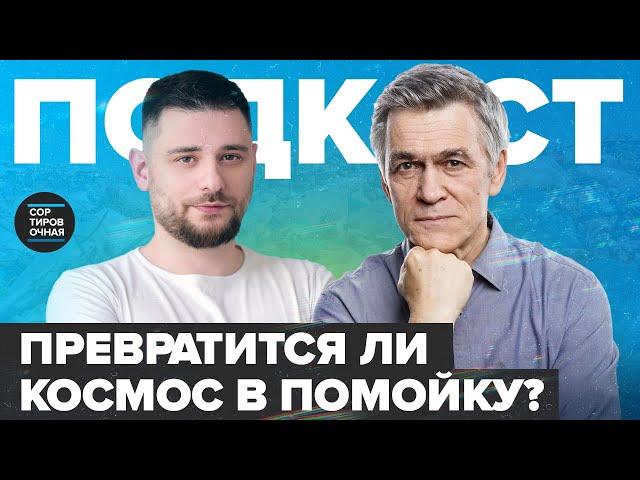 Как мусор на орбите угрожает космонавтике  | Владимир Сурдин | Сортировочная Подкаст #4