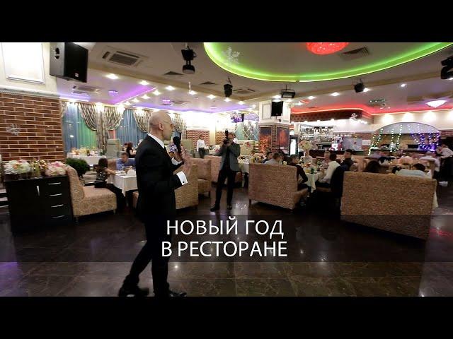 Ведущий / Новый год / Ресторан