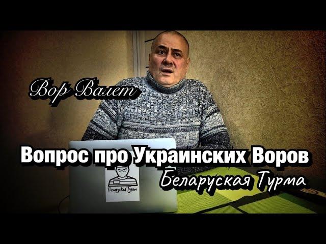 Вор в Законе Валера Валет вопрос про Украинских Воров