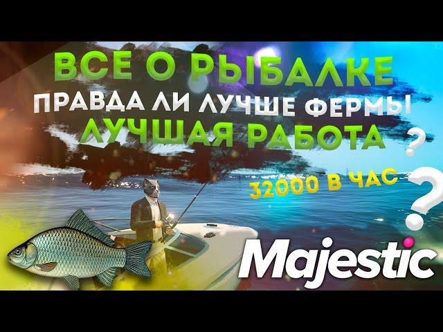 РЫБАЛКА МАДЖЕСТИК РП ПОЧЕМУ ЛУЧШЕ ФЕРМЫ И КАКОЙ ЗАРАБОТОК◗ Majestic Rp