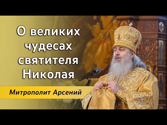 Проповедь митрополита Арсения в день памяти святителя Николая Чудотворца 19.12.23 г.