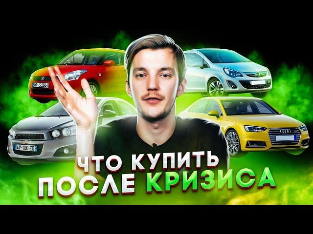 Какой авто купить в кризис? ТОП авто 2020-2021