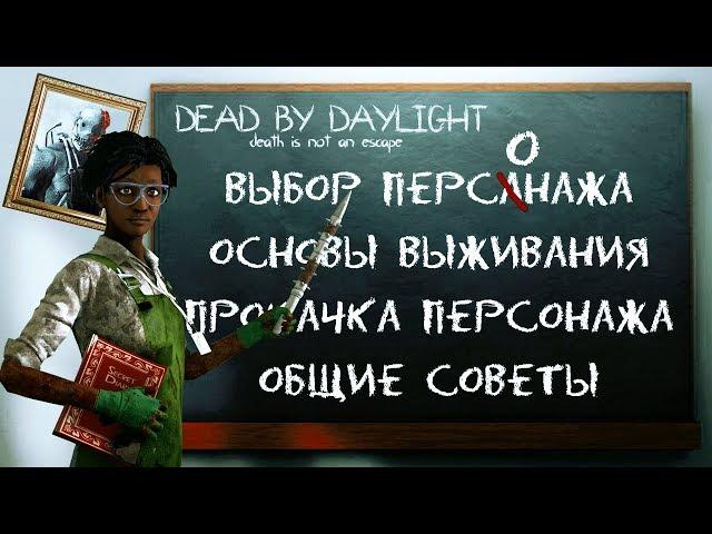 [DBD] Обучение выживших-новичков (2019-2020)