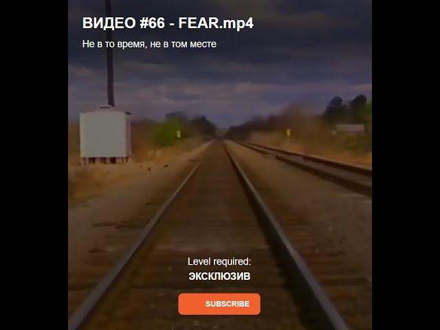 ВИДЕО #66 - FEAR.mp4 Не в то время, не в том месте