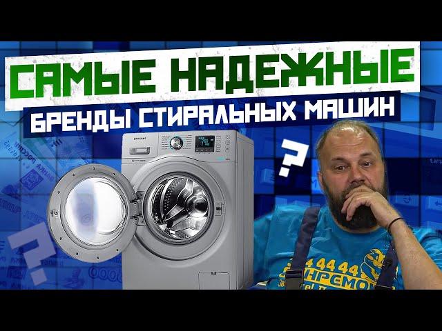 САМЫЕ НАДЕЖНЫЕ СТИРАЛЬНЫЕ МАШИНЫ В 2024 среди SAMSUNG, INDESIT, LG, BOSCH, CANDY? Мнение экспертов