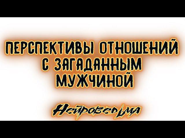 Перспективы отношений с загаданным мужчиной | Таро онлайн | Расклад Таро | Гадание Онлайн