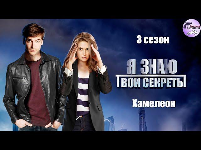 Я Знаю Твои Секреты. 3 сезон. Хамелеон (2020) Детектив. Все серии Full HD